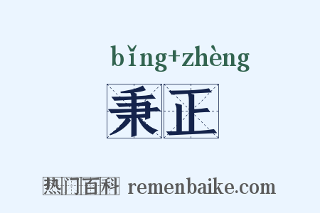 秉正是什么意思的图片